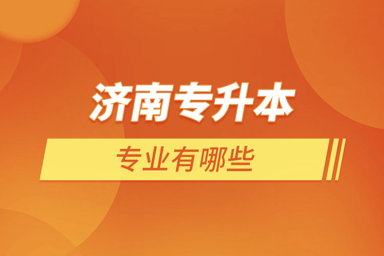 濟(jì)南專升本有哪些專業(yè)？