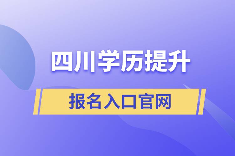 四川學(xué)歷提升報名入口官網(wǎng)