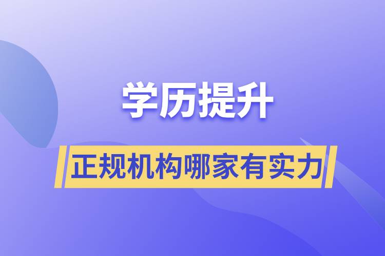 學歷提升的正規(guī)機構哪家有實力