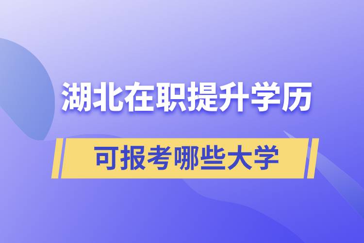 湖北在職提升學歷可報考哪些大學