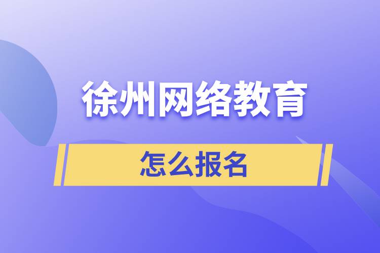 徐州網(wǎng)絡(luò)教育怎么報名