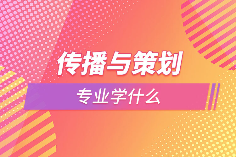 傳播與策劃專業(yè)學什么