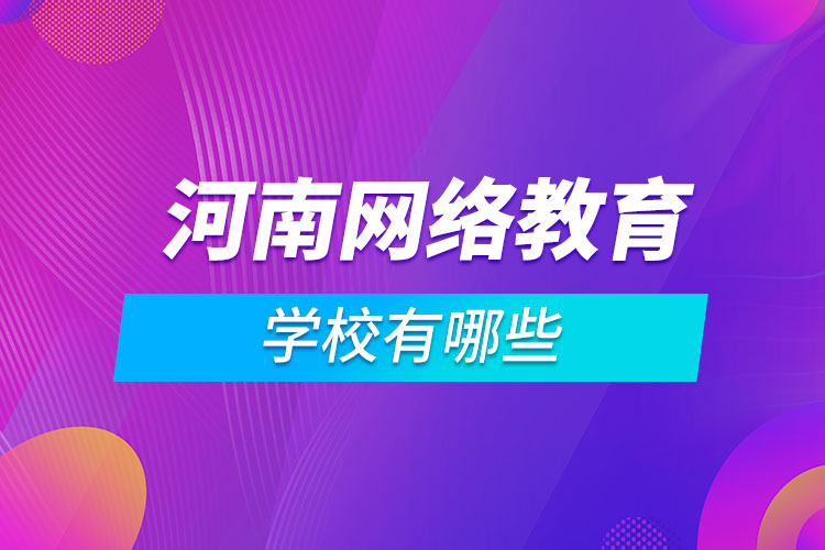 河南網(wǎng)絡教育學校有哪些