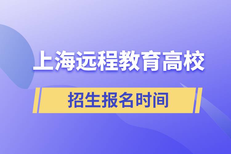 上海遠(yuǎn)程教育高校招生報名時間