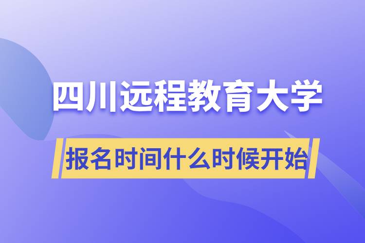 四川遠(yuǎn)程教育大學(xué)報(bào)名時(shí)間從什么時(shí)候開始