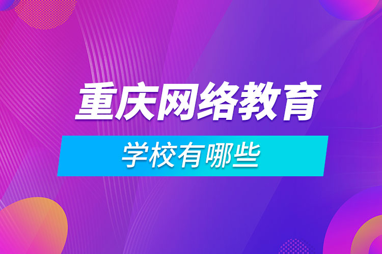 重慶網(wǎng)絡教育學校有哪些