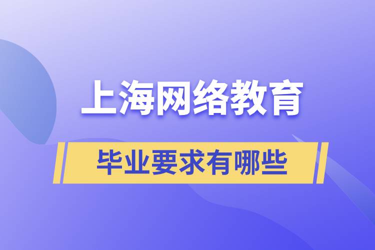 上海網(wǎng)絡教育畢業(yè)要求有哪些