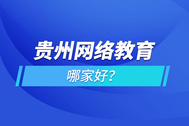 貴州網(wǎng)絡(luò)教育哪家好？