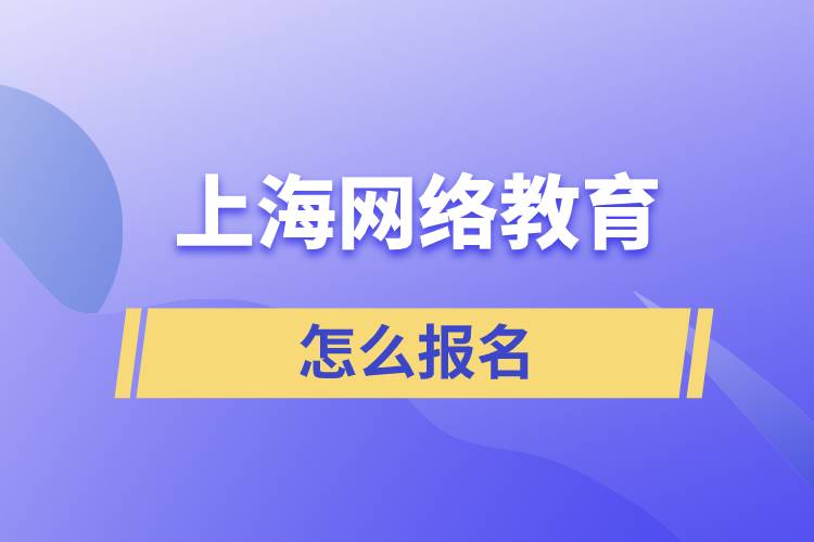 上海網(wǎng)絡教育怎么報名