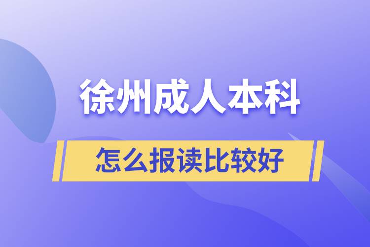 徐州成人本科怎么報讀比較好