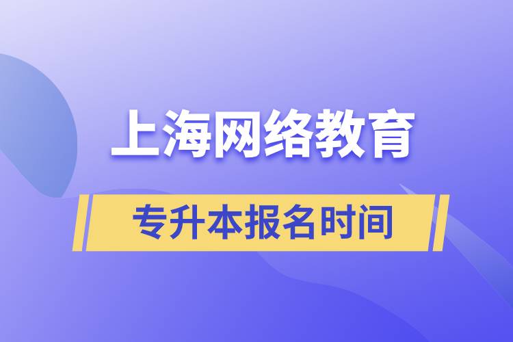 上海網(wǎng)絡(luò)教育專升本報名時間