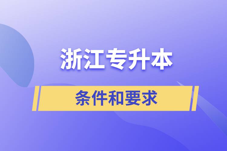 浙江專升本條件和要求規(guī)定是什么