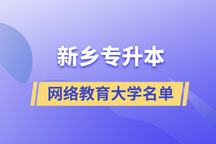 新鄉(xiāng)專升本網絡教育大學名單