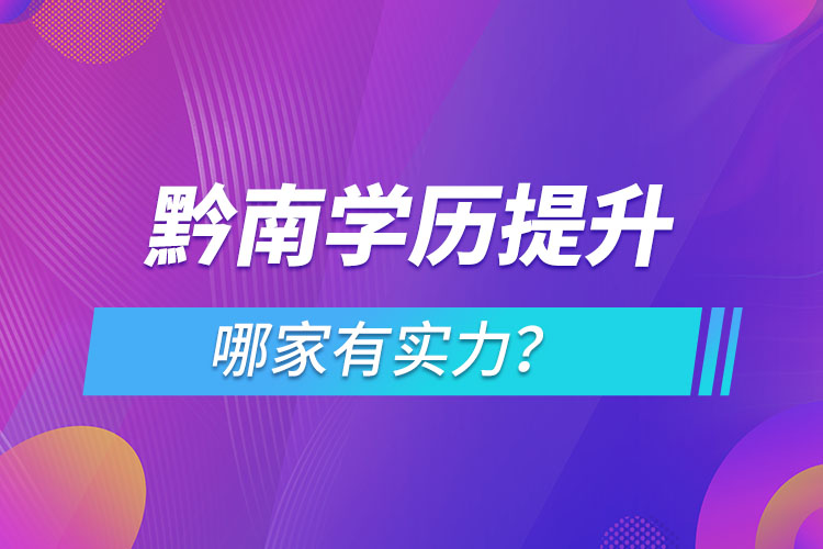 黔南學(xué)歷提升哪家有實(shí)力？