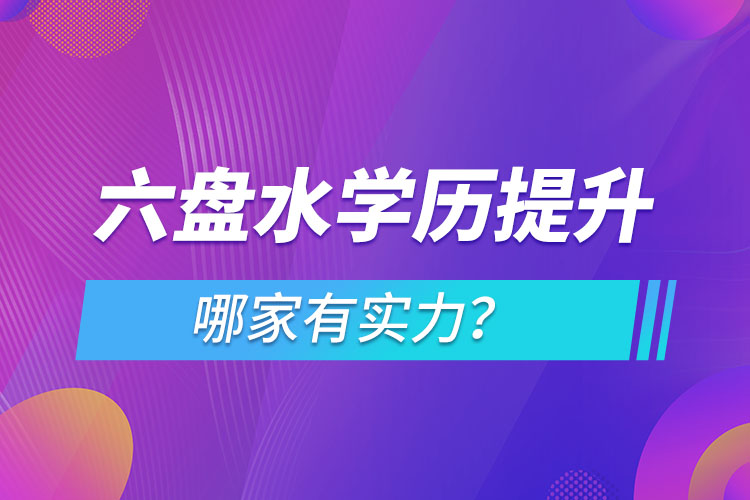 六盤水學(xué)歷提升哪家實(shí)力強(qiáng)？