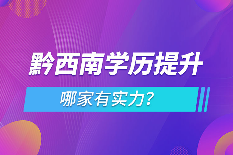 黔西南學(xué)歷提升哪家實(shí)力強(qiáng)？