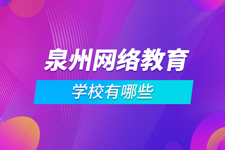 泉州網(wǎng)絡教育學校有哪些