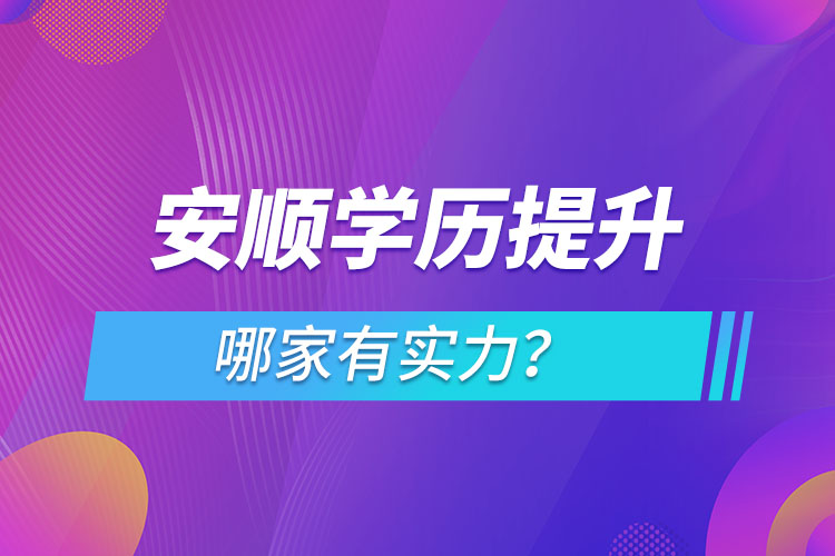 安順學(xué)歷提升哪家有實(shí)力？