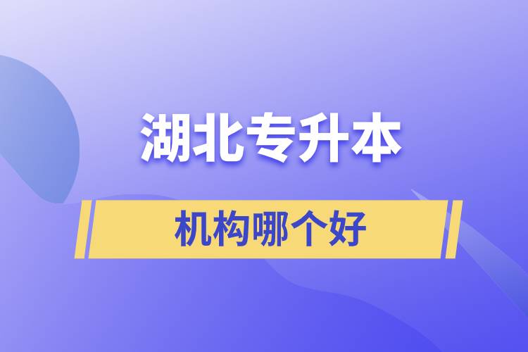 湖北專升本機構哪個好一點