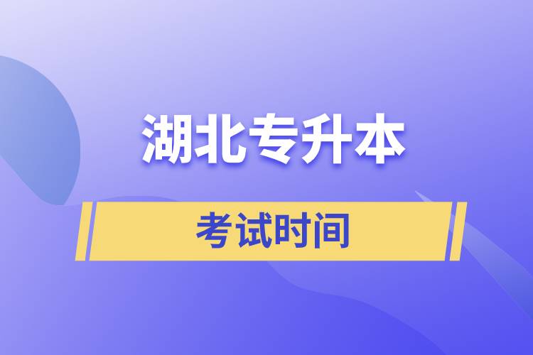 湖北專(zhuān)升本考試時(shí)間什么時(shí)候