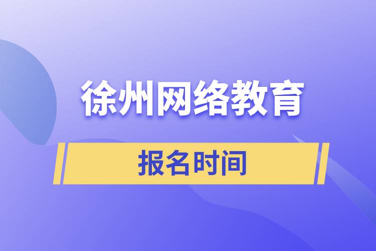 徐州網(wǎng)絡(luò)教育報名時間