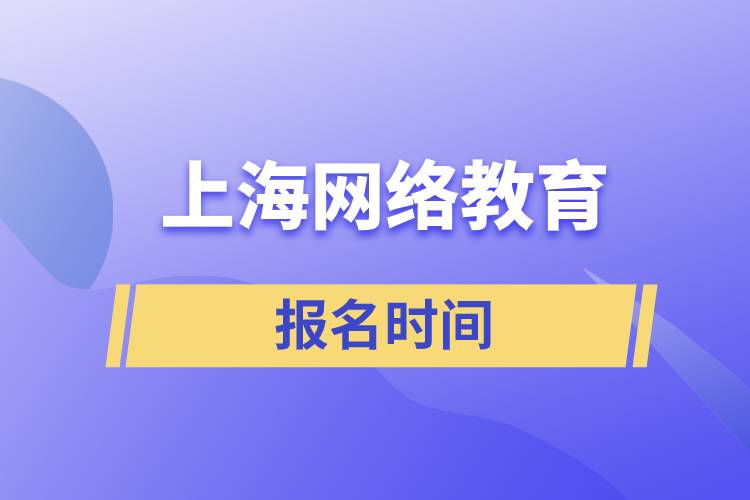 上海網(wǎng)絡教育報名時間