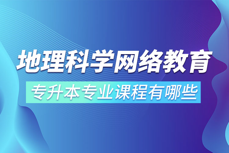 地理科學網絡教育專業(yè)課程有哪些？