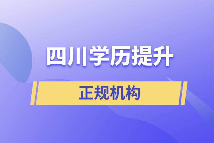 四川學(xué)歷提升的正規(guī)機構(gòu)排名名單