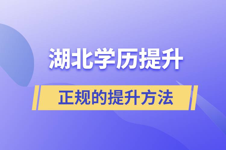 湖北正規(guī)的學(xué)歷提升方法