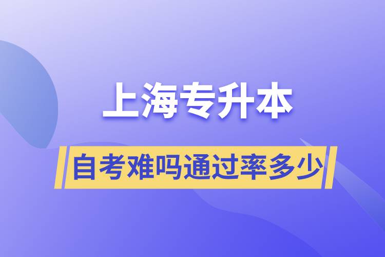 上海專升本自考難嗎通過率多少