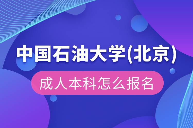 中國石油大學(北京)成人本科怎么報名