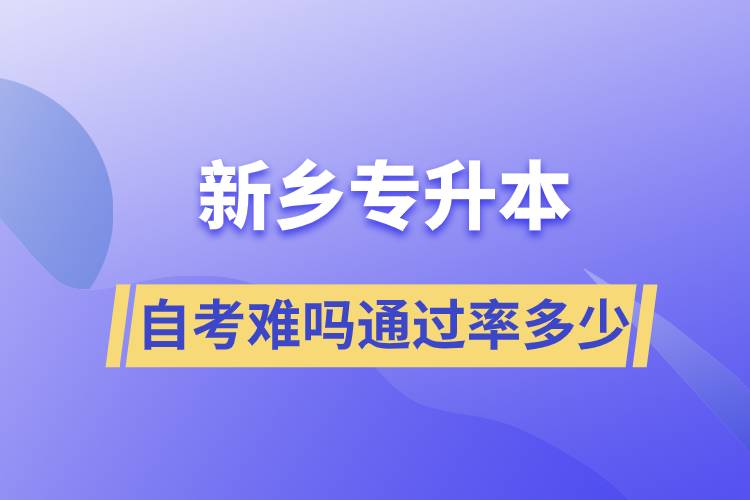 新鄉(xiāng)專升本自考難嗎通過(guò)率多少