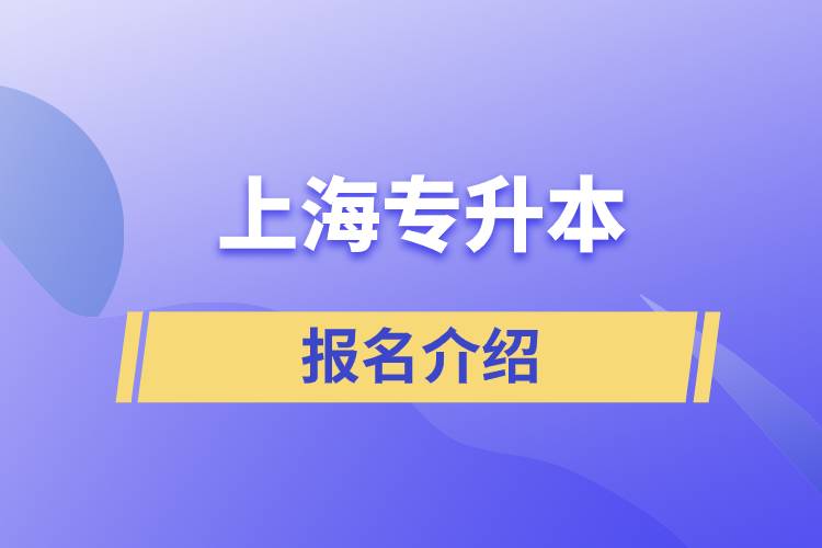 上海大專升本報名的官方網(wǎng)站