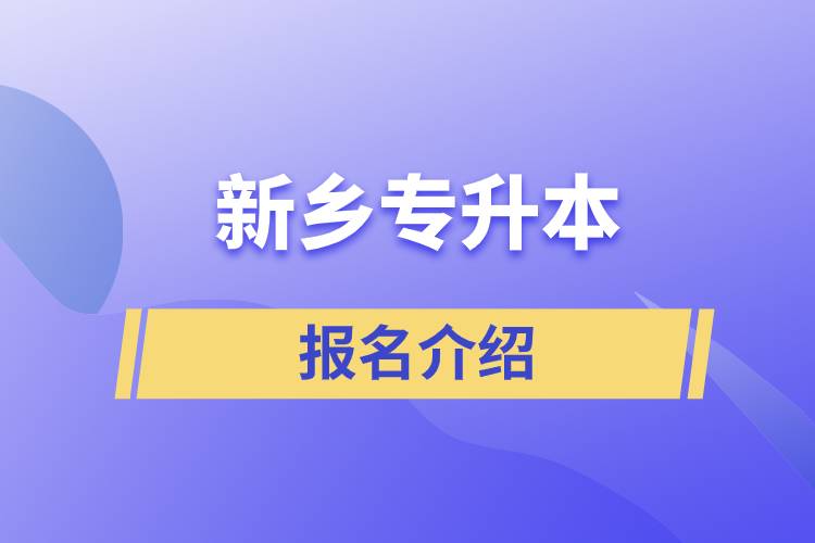 新鄉(xiāng)專升本的報(bào)名官方網(wǎng)站