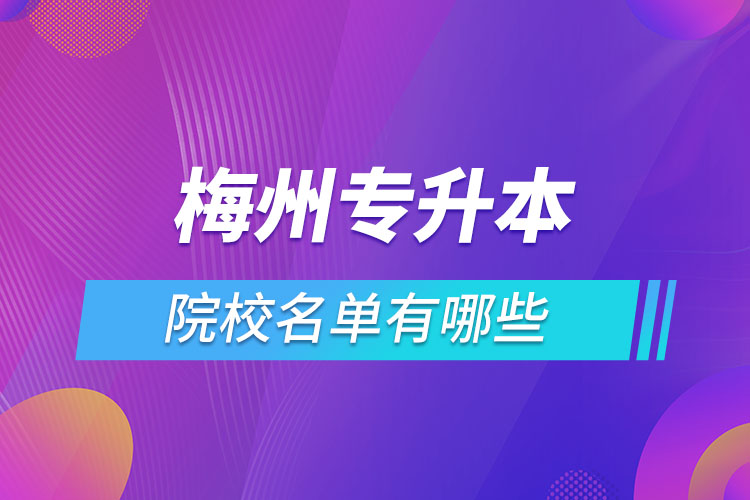 梅州專升本院校名單有哪些