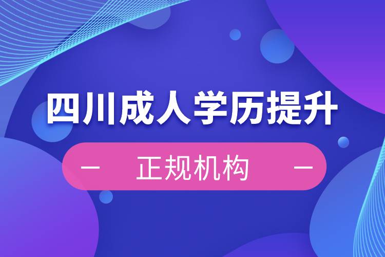 四川成人學歷提升正規(guī)機構