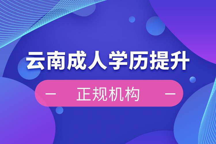 云南成人學歷提升正規(guī)機構