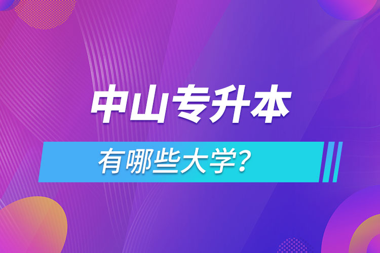 中山專升本有哪些大學(xué)？