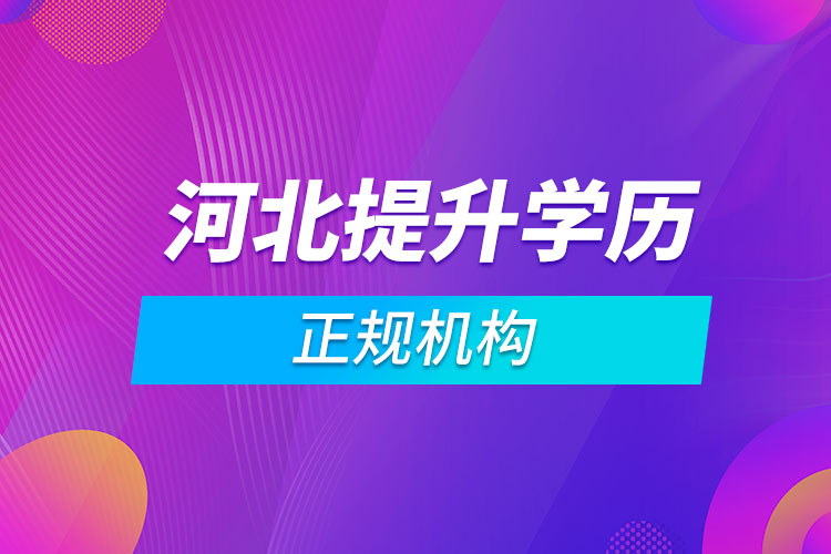 河北提升學歷的正規(guī)機構