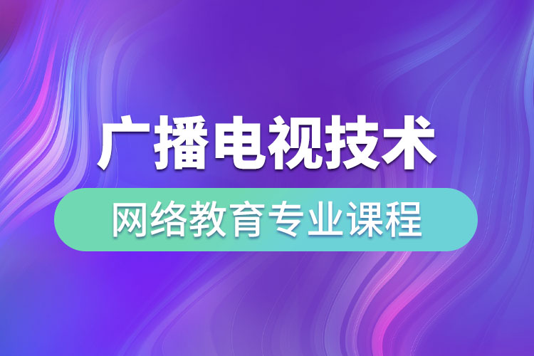 廣播電視技術(shù)網(wǎng)絡(luò)教育專業(yè)課程有哪些？