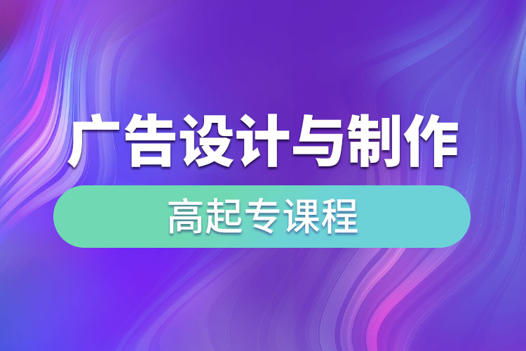 廣告設(shè)計(jì)與制作高起專(zhuān)課程考什么？