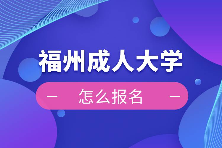 福州成人大學(xué)報名入口