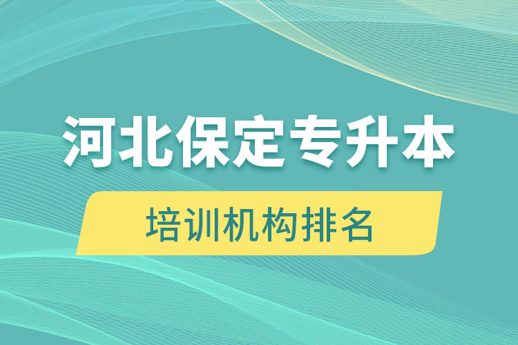 河北保定專升本培訓(xùn)機(jī)構(gòu)排名哪個比較好