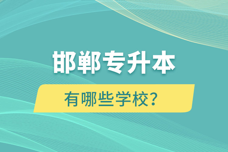 邯鄲專升本有哪些學(xué)校？