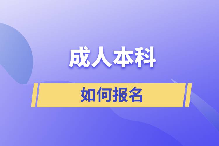 成人本科如何報名