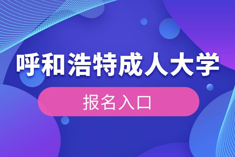 呼和浩特成人大學(xué)報名入口