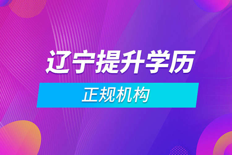 遼寧提升學歷的正規(guī)機構