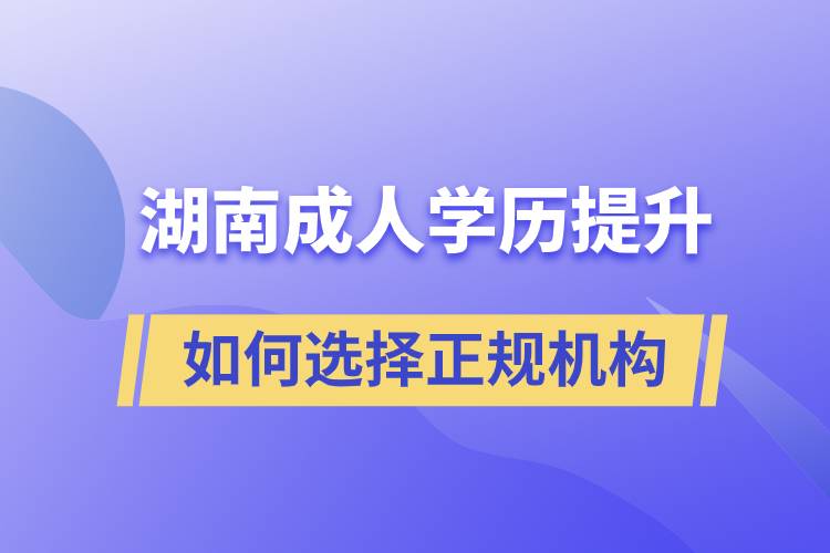 湖南成人學歷提升如何選擇正規(guī)機構(gòu)