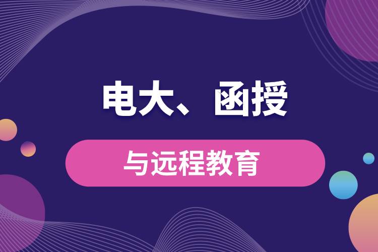 電大函授與遠(yuǎn)程教育區(qū)別和聯(lián)系有哪些？