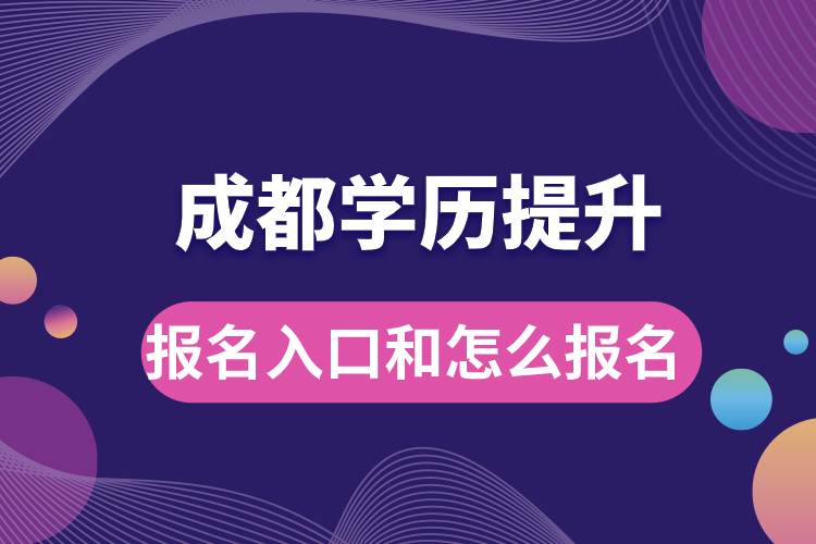 成都學(xué)歷提升報(bào)名官網(wǎng)入口是什么和怎么報(bào)名？